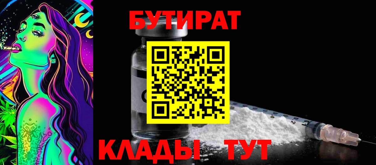 БУТИРАТ  БУТИРАТ бутик  Вход с VPN  Новоуральск 